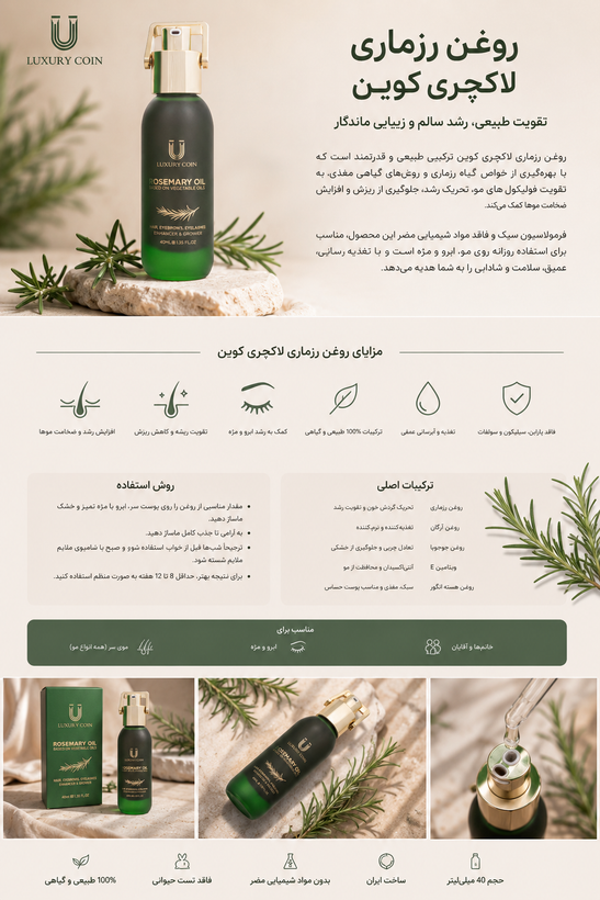 روغن رزماری لاکچری کوین (Luxury Coin Rosemary Oil)